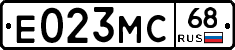 Е023МС68 - 