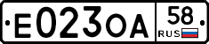 Е023ОА58 - 