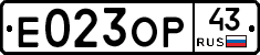Е023ОР43 - 