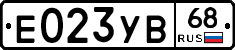 Е023УВ68 - 