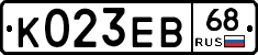 К023ЕВ68 - 