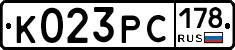 К023РС178 - 