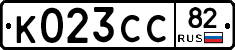 К023СС82 - 
