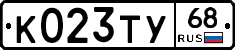 К023ТУ68 - 