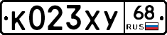 К023ХУ68 - 