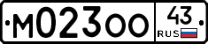 М023ОО43 - 