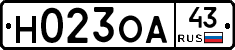 Н023ОА43 - 