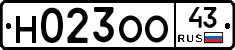 Н023ОО43 - 
