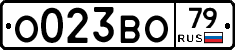 О023ВО79 - 
