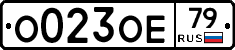 О023ОЕ79 - 