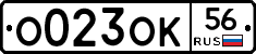 О023ОК56 - 