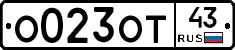 О023ОТ43 - 