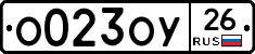 О023ОУ26 - 