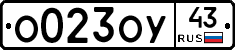 О023ОУ43 - 