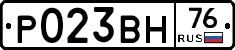 Р023ВН76 - 