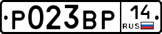 Р023ВР14 - 