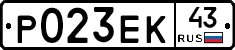 Р023ЕК43 - 