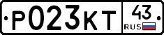 Р023КТ43 - 