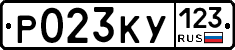 Р023КУ123 - 