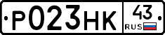 Р023НК43 - 