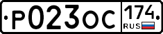 Р023ОС174 - 
