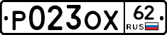 Р023ОХ62 - 