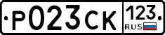 Р023СК123 - 