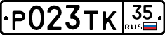 Р023ТК35 - 