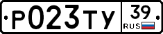 Р023ТУ39 - 