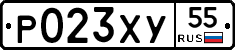 Р023ХУ55 - 