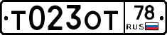 Т023ОТ78 - 