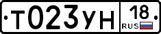 Т023УН18 - 