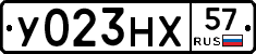 У023НХ57 - 