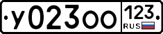 У023ОО123 - 