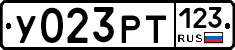 У023РТ123 - 