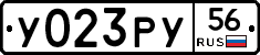 У023РУ56 - 