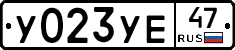 У023УЕ47 - 