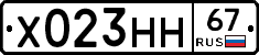 Х023НН67 - 
