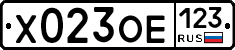 Х023ОЕ123 - 