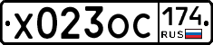 Х023ОС174 - 