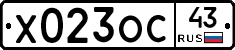 Х023ОС43 - 