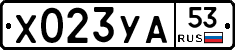 Х023УА53 - 