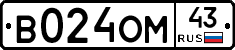 В024ОМ43 - 
