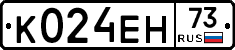 К024ЕН73 - 