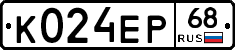 К024ЕР68 - 