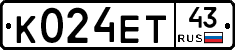 К024ЕТ43 - 