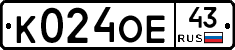 К024ОЕ43 - 