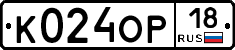 К024ОР18 - 