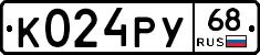К024РУ68 - 