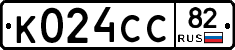К024СС82 - 